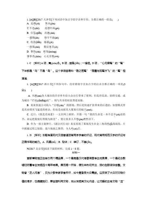 2017年高考真题分类汇编 字音(17高考真题+模拟新题)