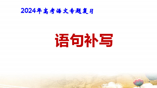 2024年高考语文专题复习：语句补写-课件37张精选全文