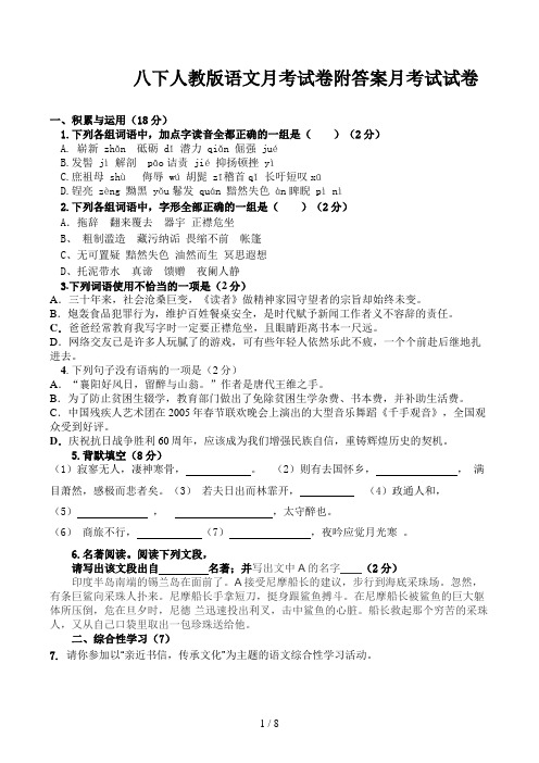 八下人教版语文月考试卷附答案月考试试卷