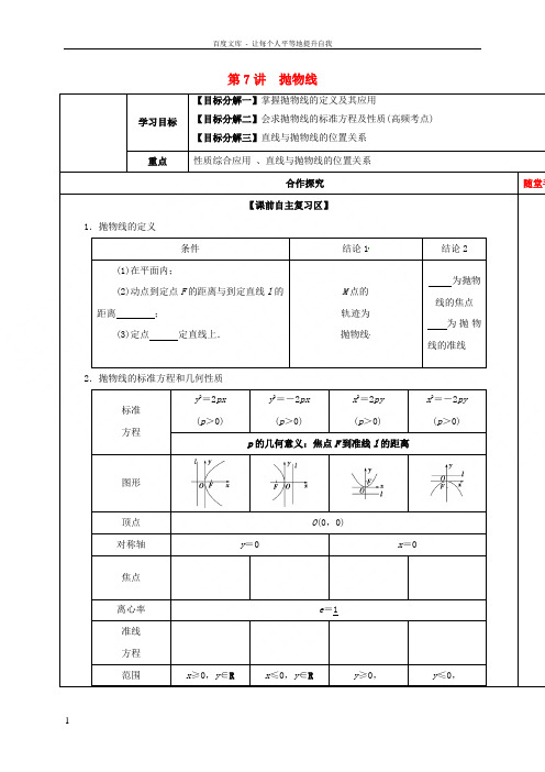 山东省胶州市2018届高考数学一轮复习第7讲抛物线学案文