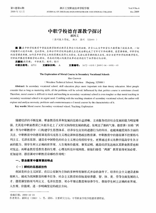 中职学校德育课教学探讨