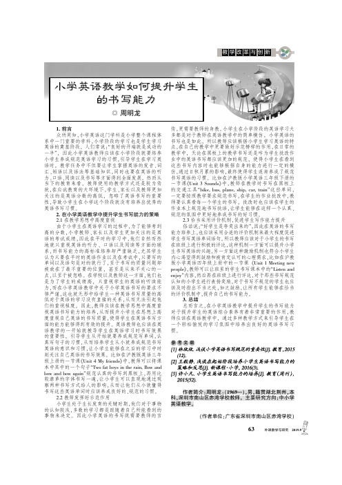 小学英语教学如何提升学生的书写能力