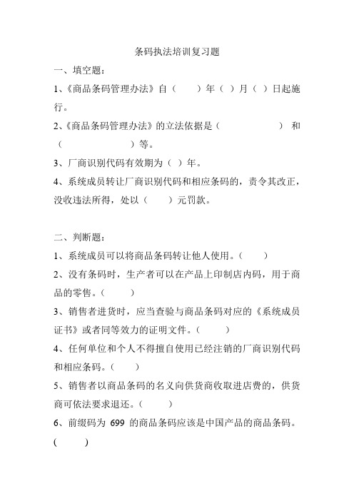 条码执法培训复习题