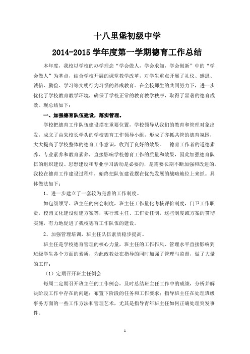 2014-2015学年度第一学期德育工作总结