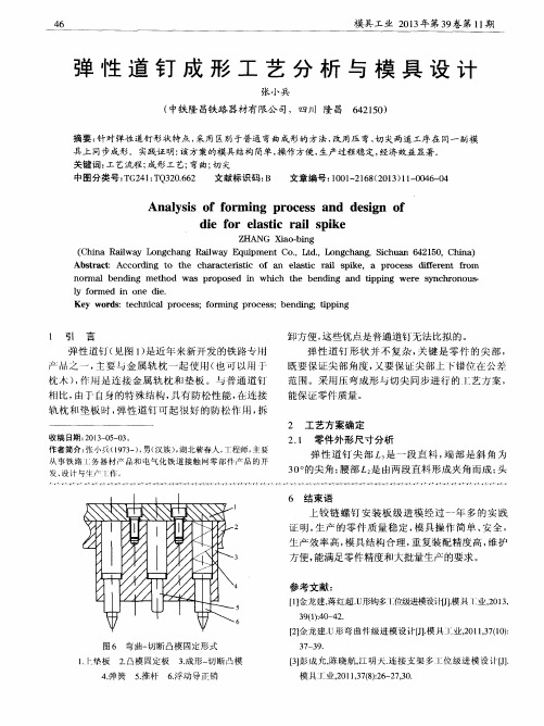 弹性道钉成形工艺分析与模具设计