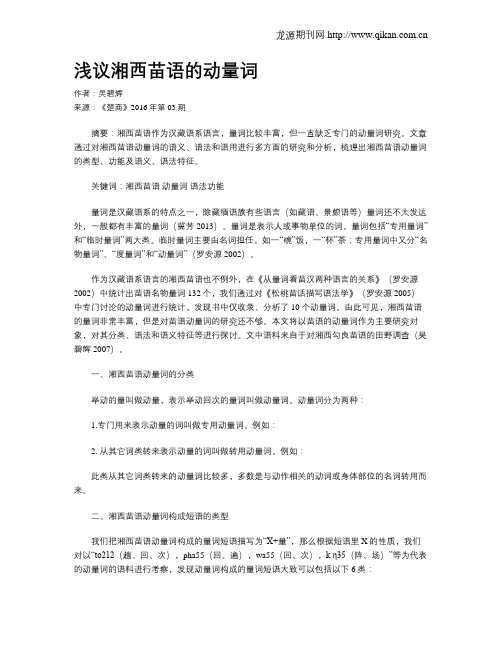 浅议湘西苗语的动量词