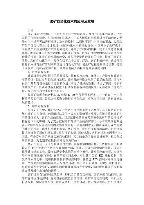 选矿自动化技术的应用及发展