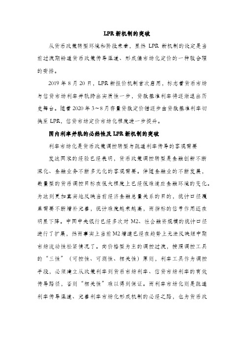 LPR新机制的突破