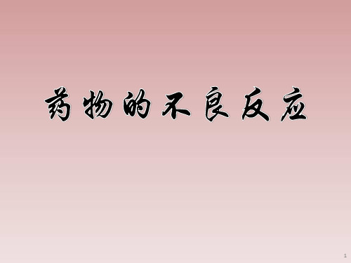 药物的不良反应学习(完整版).ppt