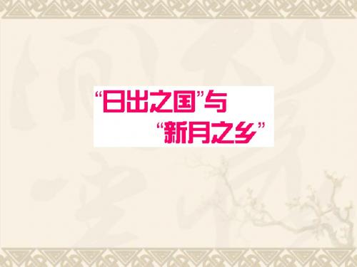 八年级历史下册 第19课日出之国与新月之乡课件 北师大版
