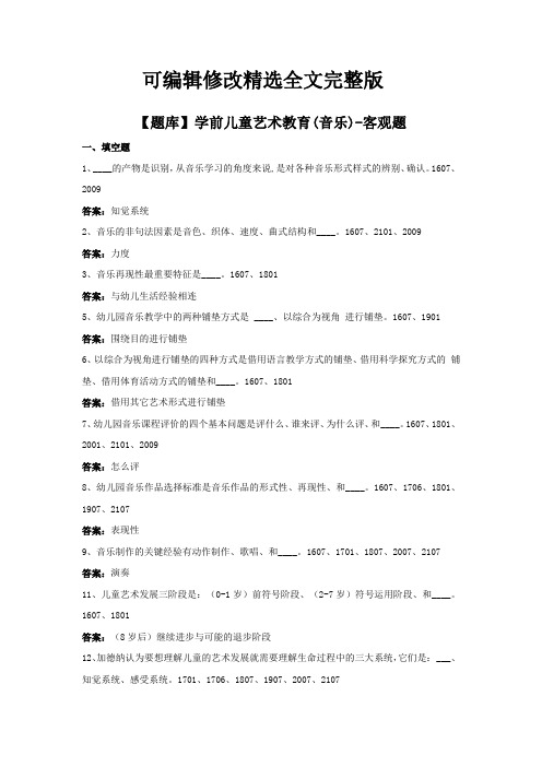 学前儿童艺术教育(音乐)-国家开放大学电大期末纸考卷考题目答案精选全文完整版