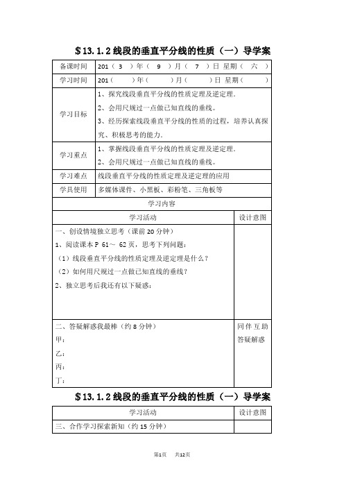 -八年级上13.1.2线段的垂直平分线的性质导学案