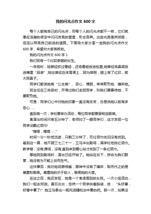 我的闪光点作文600字