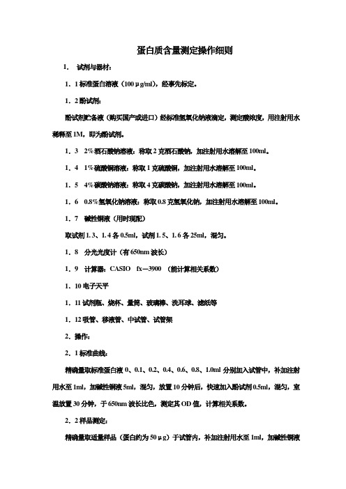 蛋白质含量测定操作细则