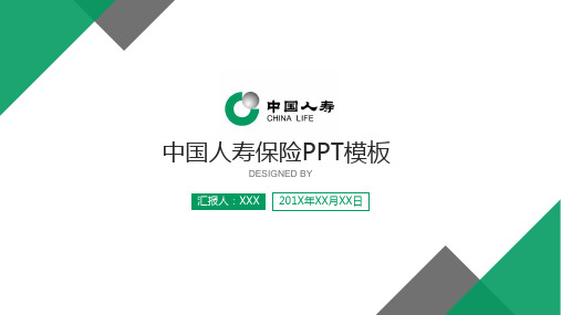 中国人寿保险公司PPT工作汇报ppt通用模板