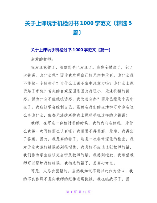 关于上课玩手机检讨书1000字范文(精选5篇)