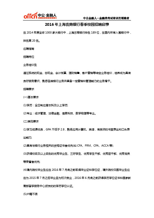 2016年上海农商银行春季校园招聘启事