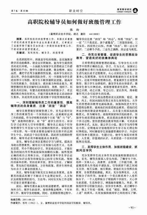 高职院校辅导员如何做好班级管理工作