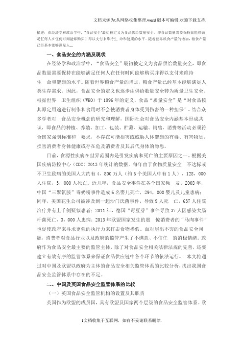 浅谈中国及英国食品安全监管体系的对比研究