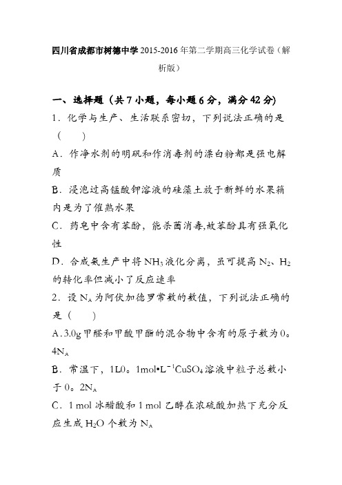 四川省成都市树德中学2016届高三化学适应性试卷 含解析