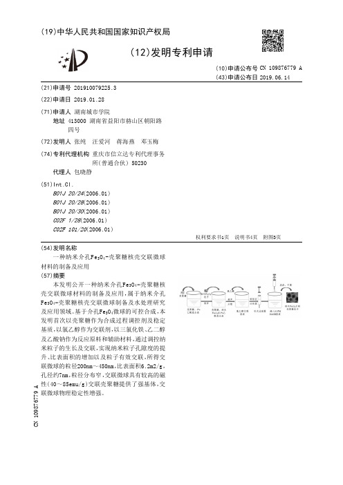 【CN109876779A】一种纳米介孔FeSub3SubOSub4Sub壳聚糖核壳交联微球材料的制