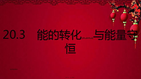 九年级物理下册  能的转化与能量守恒课件粤教沪粤教沪级下册物理课件