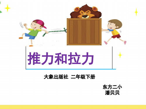 小学科学苏教版《推和拉》PPT实用课件2