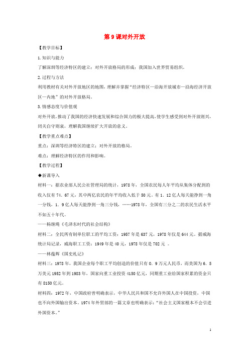 八年级历史下册第3单元第9课对外开放教案新人教版