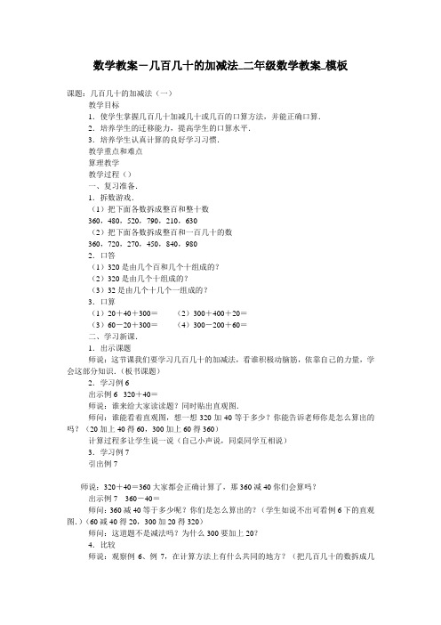 数学教案-几百几十的加减法_二年级数学教案_模板