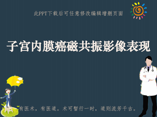 子宫内膜癌磁共振影像表现PPT