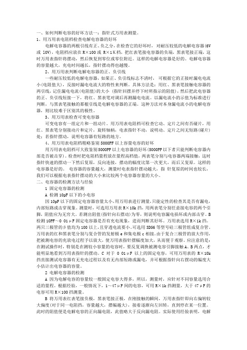 如何判断电容的容量、正负极、好与坏