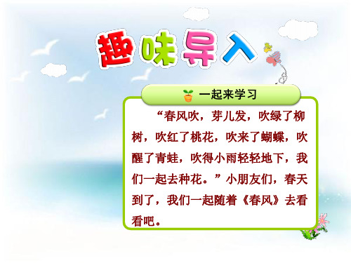 北师大版小学语文二年级下册课件：1.春风【第1课时】