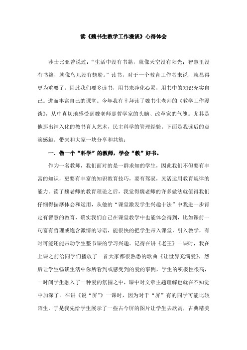 《魏书生教学工作漫谈》心得体会