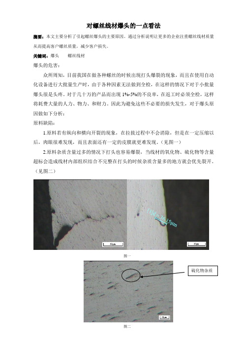 对螺丝线材爆头的一点看法