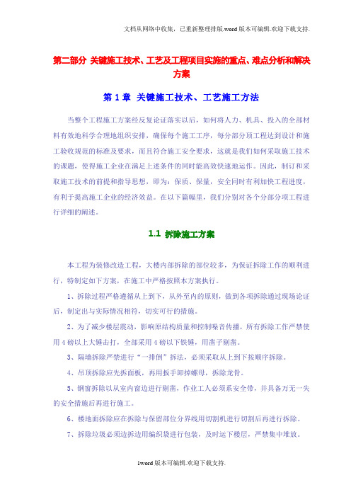 2关键施工技术、工艺及工程项目实施的重点、难点分析和解决方案.doc