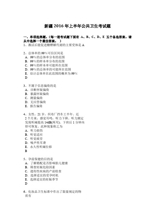 新疆2016年上半年公共卫生考试题