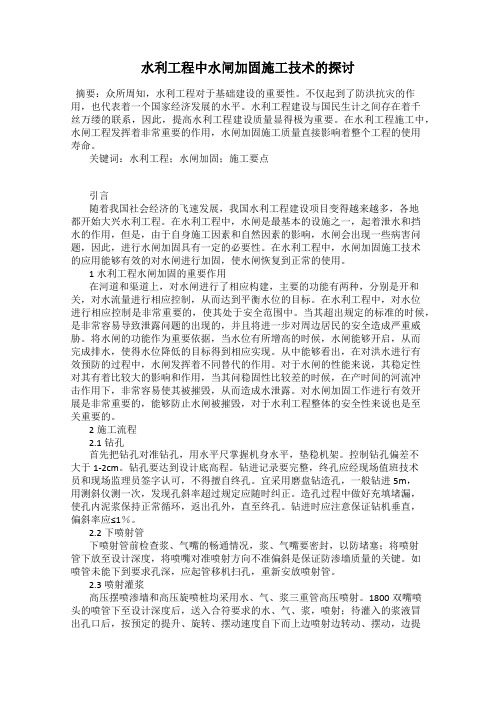 水利工程中水闸加固施工技术的探讨