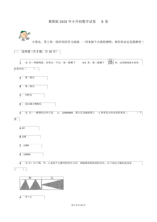 冀教版2020年小升初数学试卷D卷