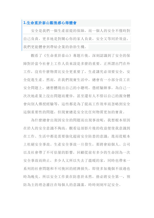 生命重于泰山观后感心得体会【10篇】