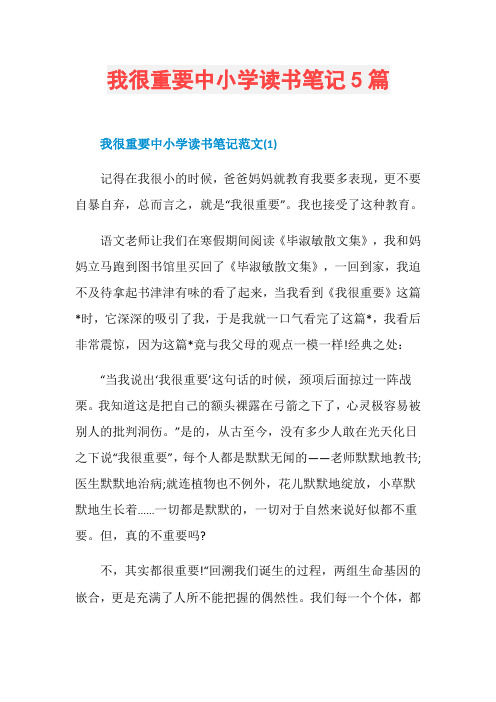 我很重要中小学读书笔记5篇