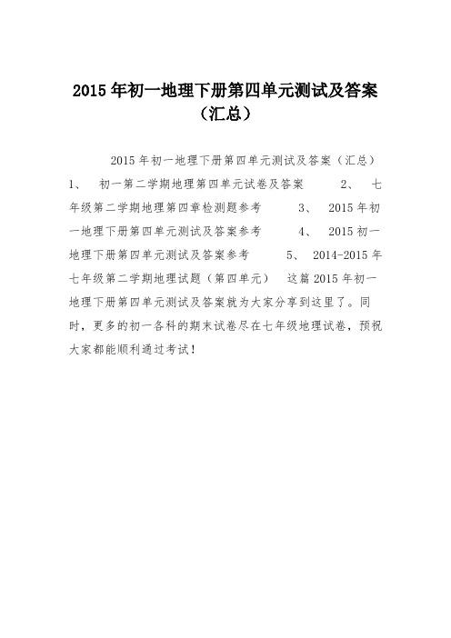 2015年初一地理下册第四单元测试及答案(汇总)