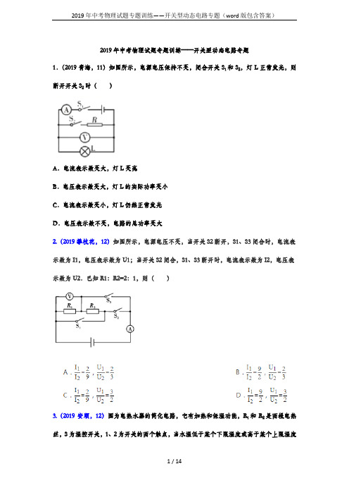 2019年中考物理试题专题训练——开关型动态电路专题(word版包含答案)