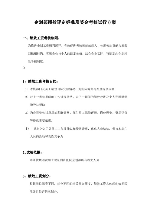 公司企划部绩效评定标准及奖金考核方案 