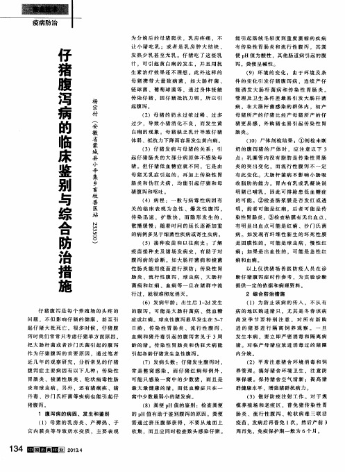 仔猪腹泻病的临床鉴别与综合防治措施