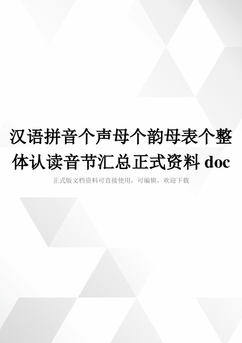 汉语拼音个声母个韵母表个整体认读音节汇总正式资料doc