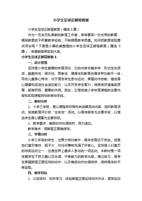 小学生足球正脚背教案（精选5篇）