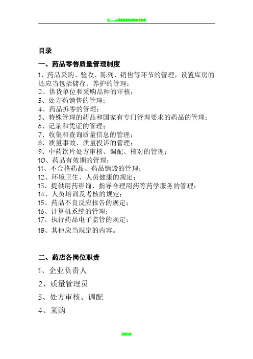 零售药店质量管理操作制度、职责、程序、规程