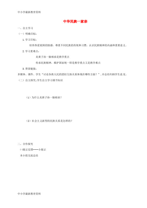 【中小学资料】山东省八年级道德与法治上册 第一单元 让爱驻我家 第2课 我们共有一个家 第1框 中华民族一家