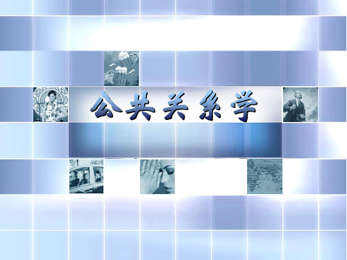公共关系的概念(PPT 70页)