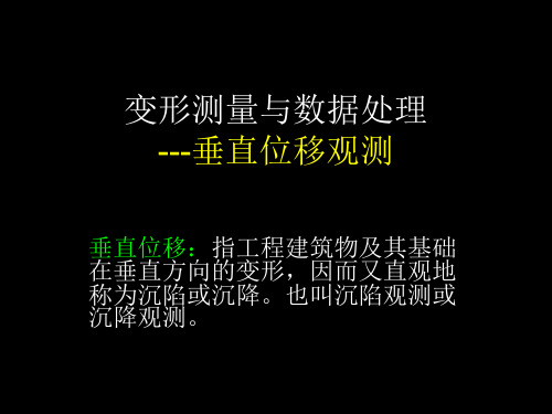 垂直位移观测